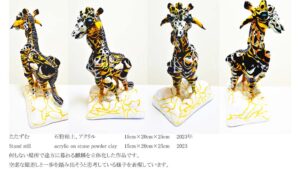 たたずむ　立体　説明付き